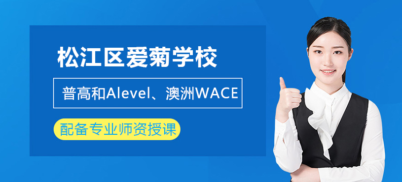 上海松江区爱菊学校