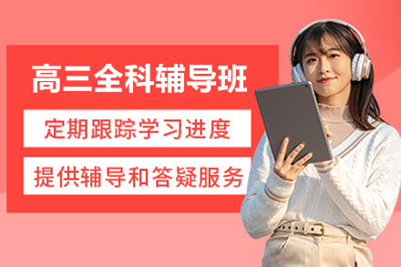 东莞晓培优高三全科强化辅导班：九科同步提升方案