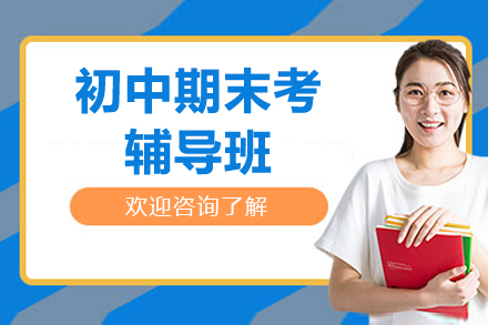 杭州初中全科期末冲刺营|百时教育专家指导