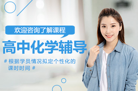 东莞高中化学权威辅导课程：定制化提升成绩的秘密武器