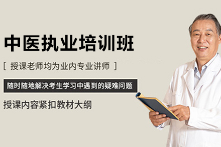 中医执业医师考试备考秘籍：广州权威培训班指南