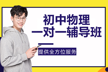 杭州初中物理一对一辅导如何高效突破瓶颈