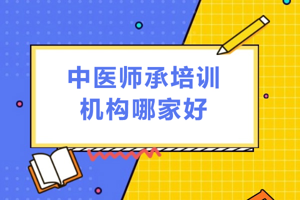 广州中医师承培训机构权威解析与专业推荐