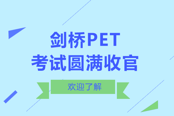 剑桥PET考试成功回顾：师生英语成长之路