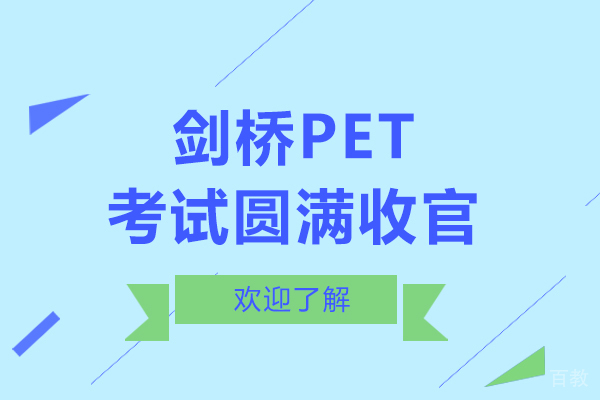 剑桥PET考试成功回顾：师生英语成长之路 