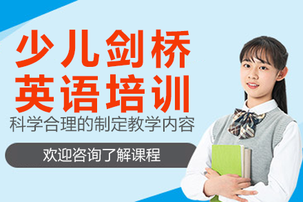 东莞权威少儿剑桥英语培训课程全方位解析