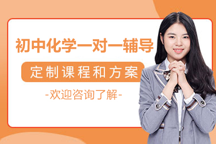 杭州初三化学1对1精讲课程：中考冲刺高效指导方案