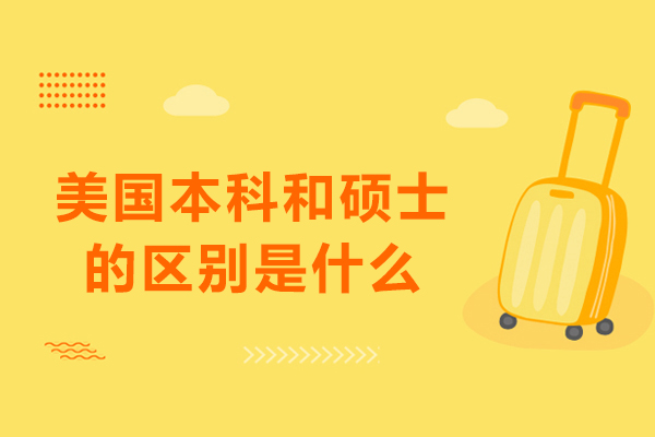 揭秘美国本科与研究生核心差异：留学决策必知