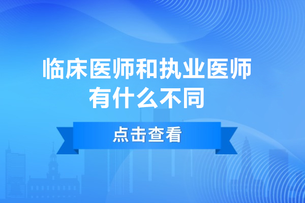 医疗从业者必读：深度解析临床医师与执业医师的关键性差异