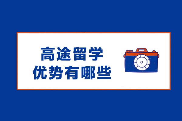 揭示呼和浩特高途留学的核心优势与卓越服务
