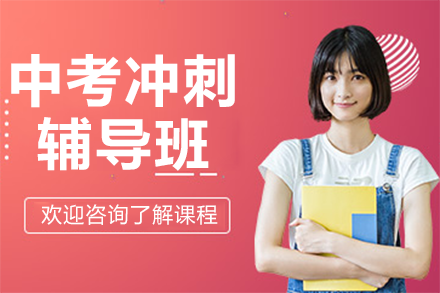 东莞中考冲刺辅导班高效备考权威指南