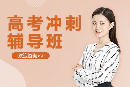 东莞晓培优高考冲刺班：突破极限的高效备考方案