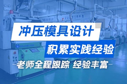 精通UG冲压：东莞汽车模具设计实战课程