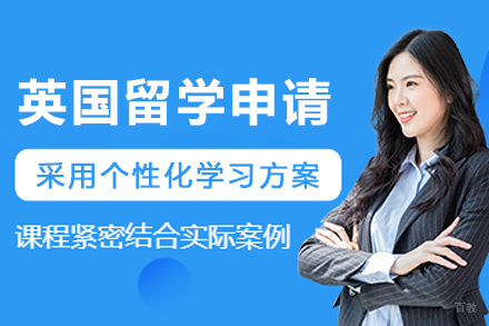 呼和浩特英国留学申请全方位指南