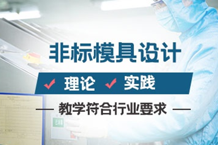 东莞模具设计实战训练课程揭秘