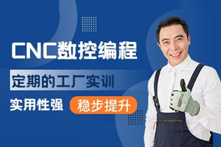 东莞专业CNC数控编程实操课程，高薪新选择