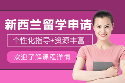 呼和浩特高途留学新西兰申请专业服务详解