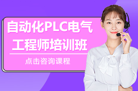 东莞PLC电气工程师培训：掌握工业自动化核心技能