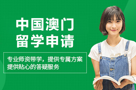 呼和浩特学生澳门留学全流程解析与申请方案