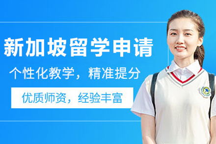 呼和浩特新加坡留学全方位申请解决方案 - 中学至研究生全龄段指导