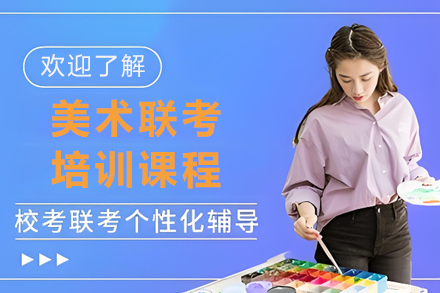 天津美术联考高效训练之路深度剖析