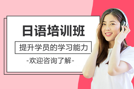 南宁优质日语培训班 | 小班外教授课，考级留学双效提升