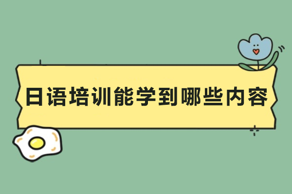 日语培训核心学习内容全解析：从入门到精通指南
