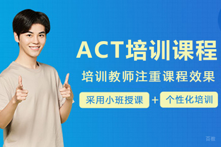 呼和浩特ACT高分特训课：全维度备考技巧与背景提升计划