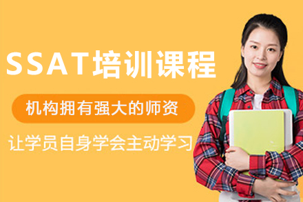 呼和浩特专业SSAT培训课程全攻略