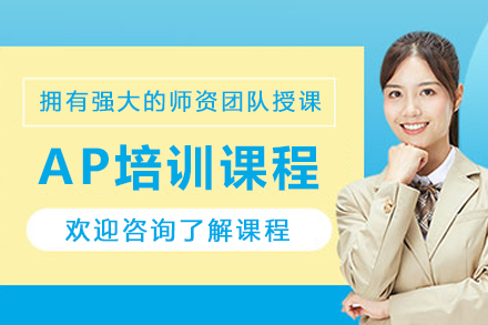 呼和浩特AP培训完整攻略与课程解析