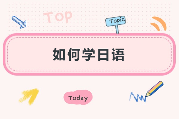 日语学习全面攻略：实用5步法助你高效进阶