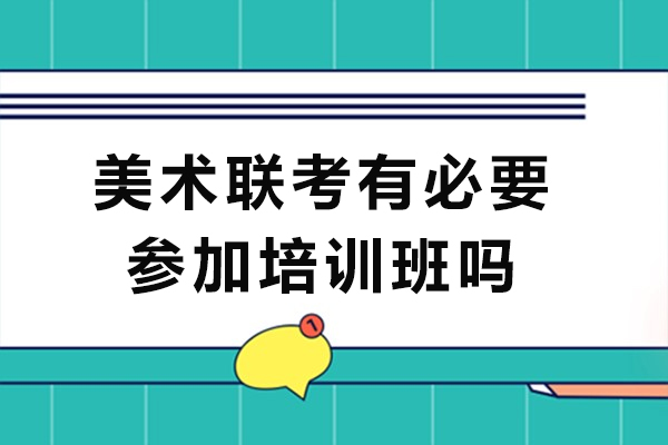 美术联考价值指南：培训班核心优势解析