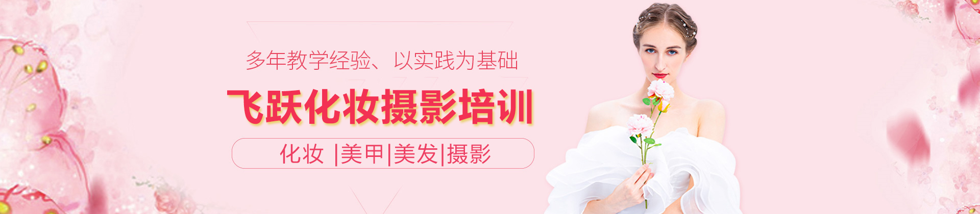 合肥飞跃化妆摄影培训