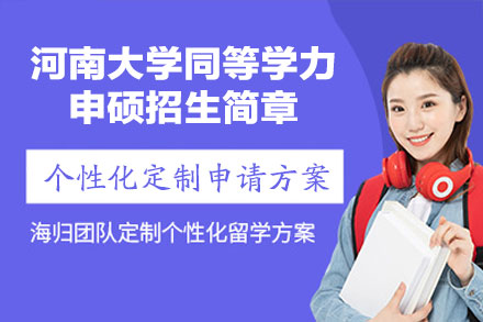 河南大学同等学力申硕全攻略