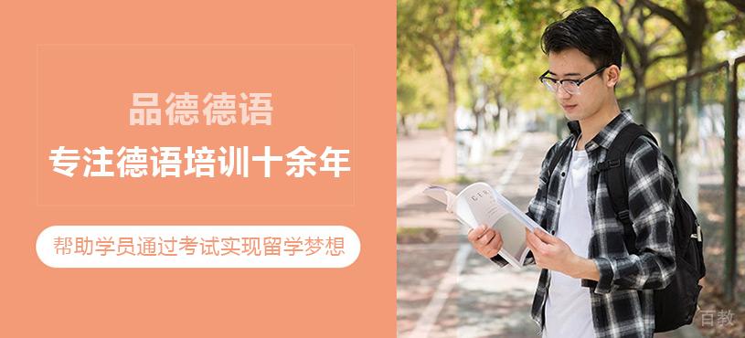 上海品德德语