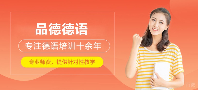 上海品德德语