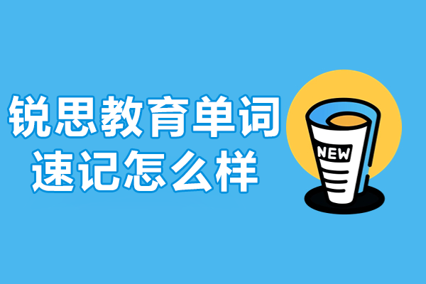 佛山锐思教育单词速记课程深度测评与学习方案 