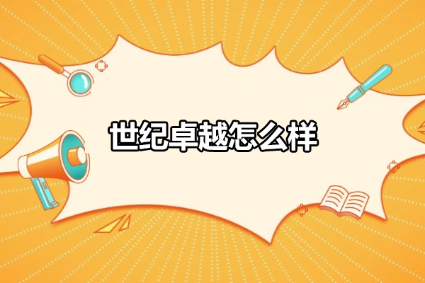 青岛世纪卓越培训深度解析：认证课程与企业战略赋能新视野