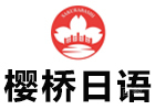 南宁樱桥日语
