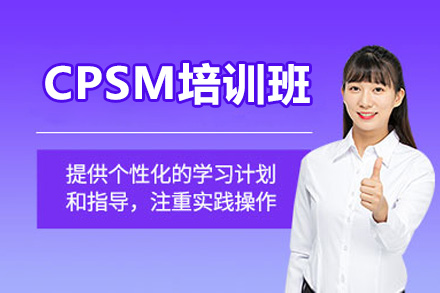 青岛CPSM认证培训：职业采购新维度解析
