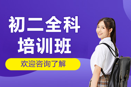 佛山初二全科深度辅导课程 | 精讲学习方案