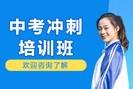 佛山锐思中考冲刺班：高效策略助你突破考试瓶颈
