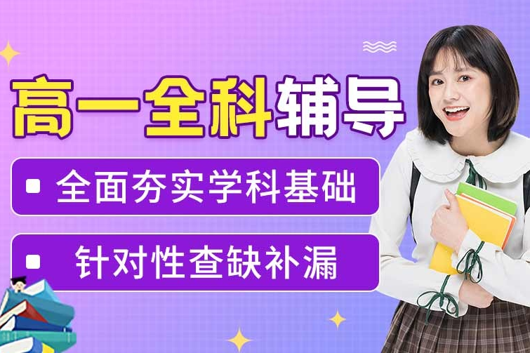 佛山锐思高一全科强化辅导课程全面解读