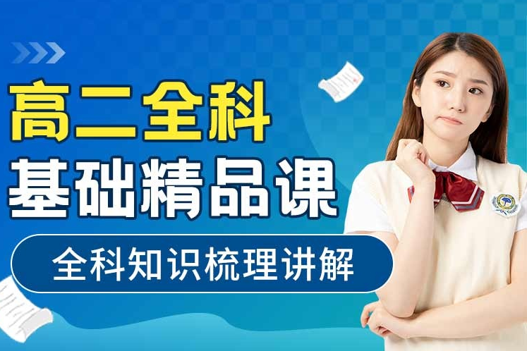 佛山高二全科培训冲刺班丨核心科目重点突破方案