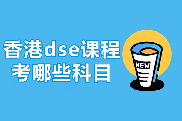 香港DSE考试必修选修科目全析：上海TICC存志学校优势