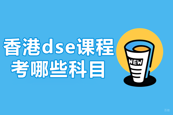 香港DSE考试必修选修科目全析：上海TICC存志学校优势 