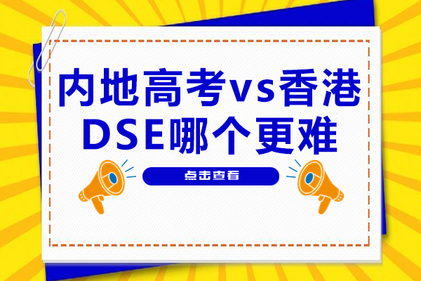 内地高考与香港DSE考试难易度对比：上海TICC存志学校解析