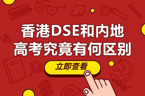 香港DSE与内地高考核心差异全方位解析