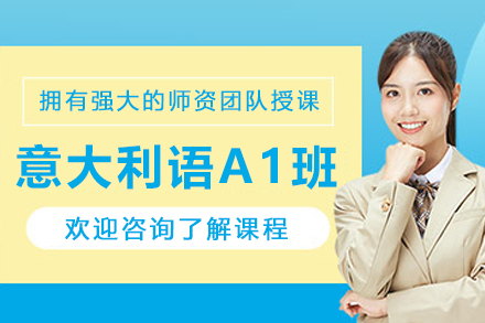 沈阳意大利语A1零基础集训课程