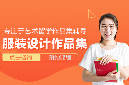 北京服装设计作品集培训权威课程深度解析